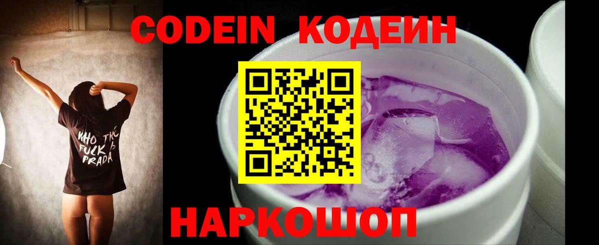 Кызыл  Кодеиновый сироп Lean Purple Drank  Вход с VPN  Codein напиток Lean (лин) 